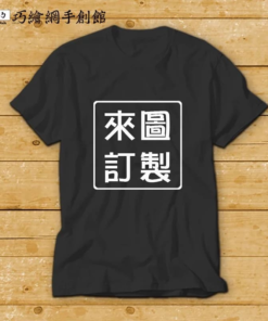 custom-black-t-shirts 客製化T恤訂製