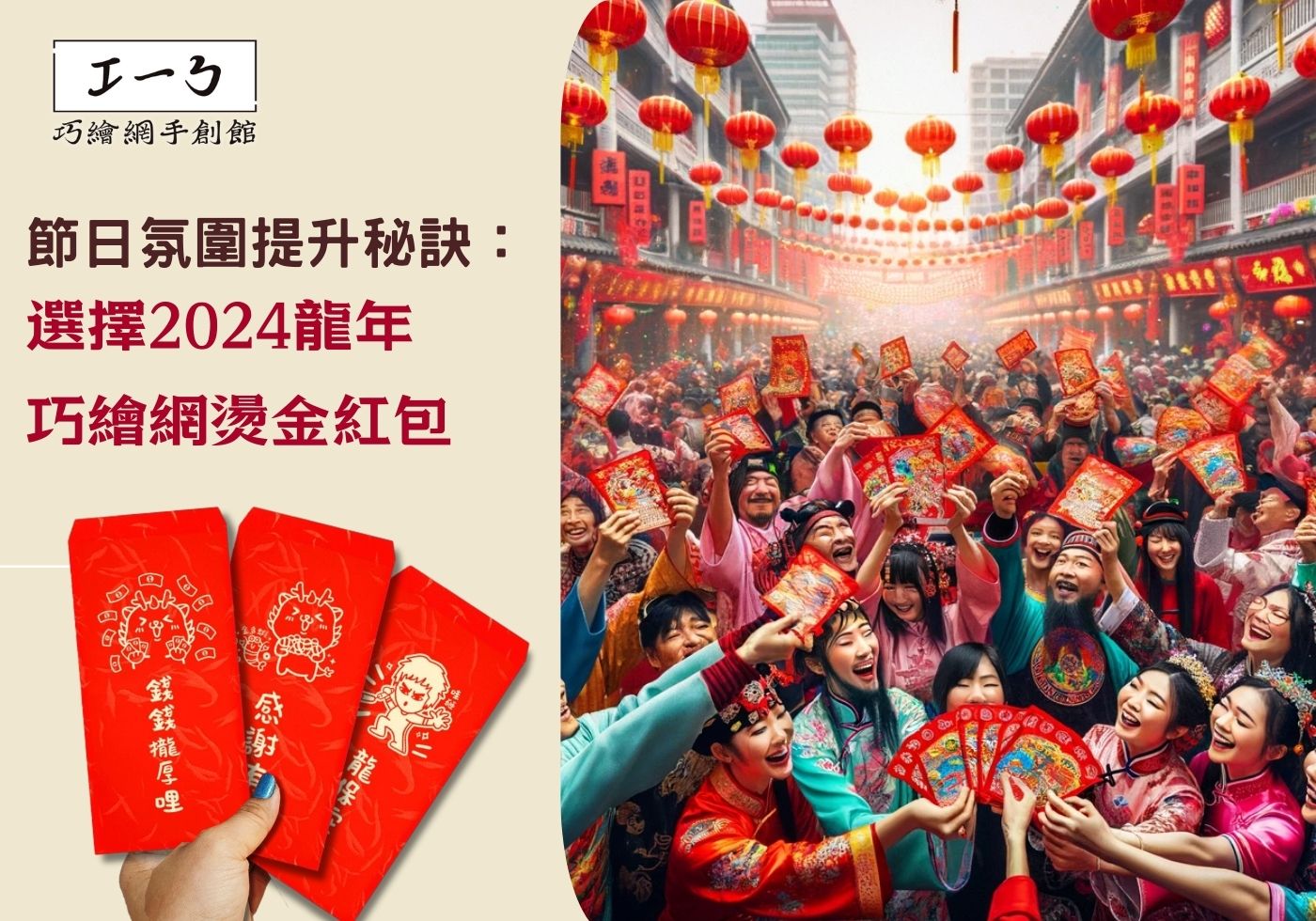 節日氛圍提升秘訣：選擇2024龍年巧繪網燙金紅包