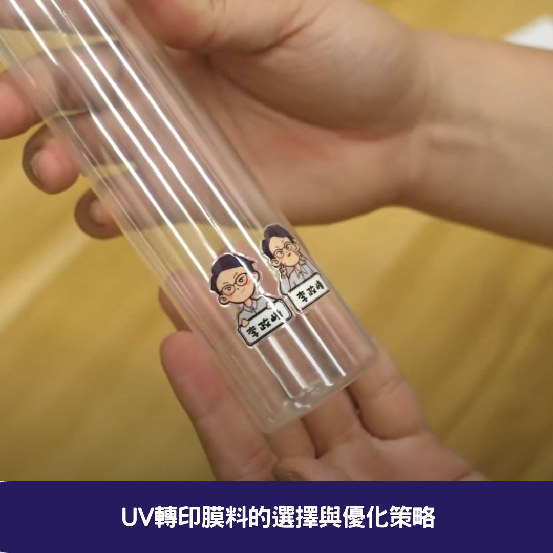 UV轉印膜料的選擇與優化策略