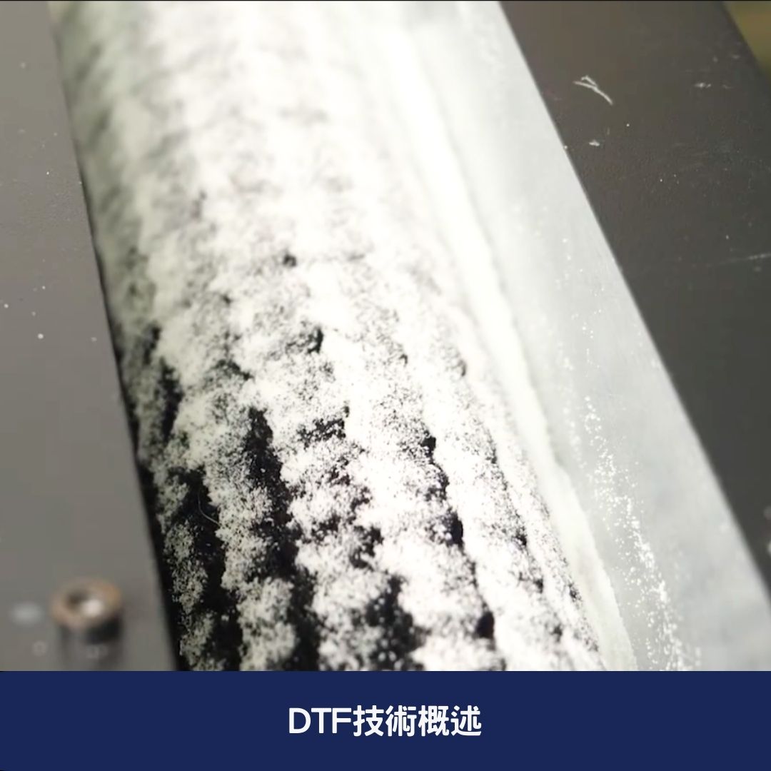 DTF技術概述