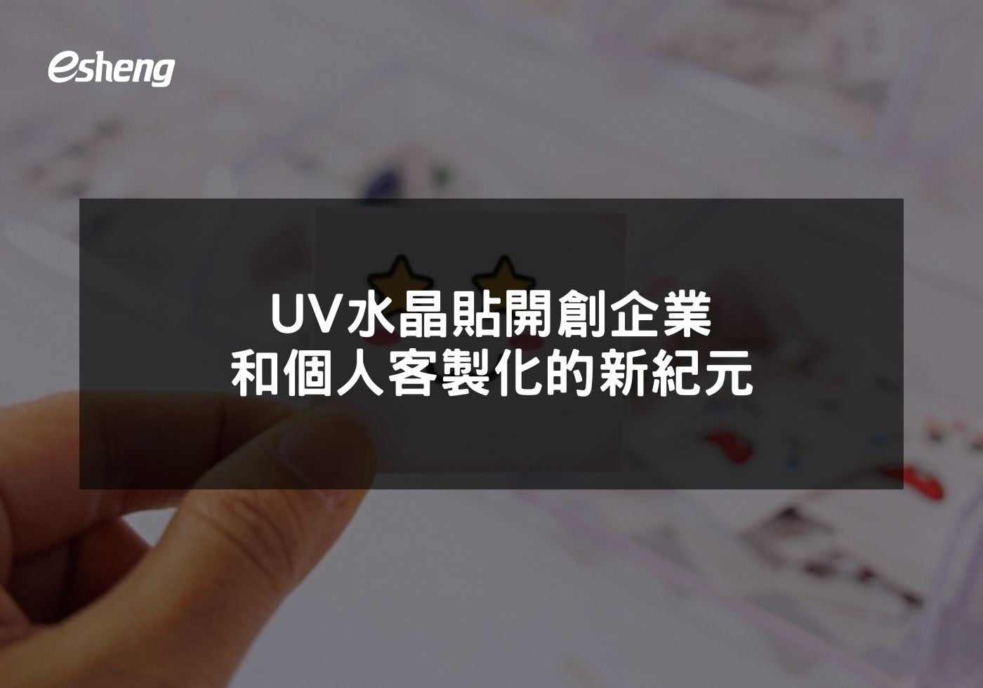 UV水晶貼開創企業和個人客製化的新紀元