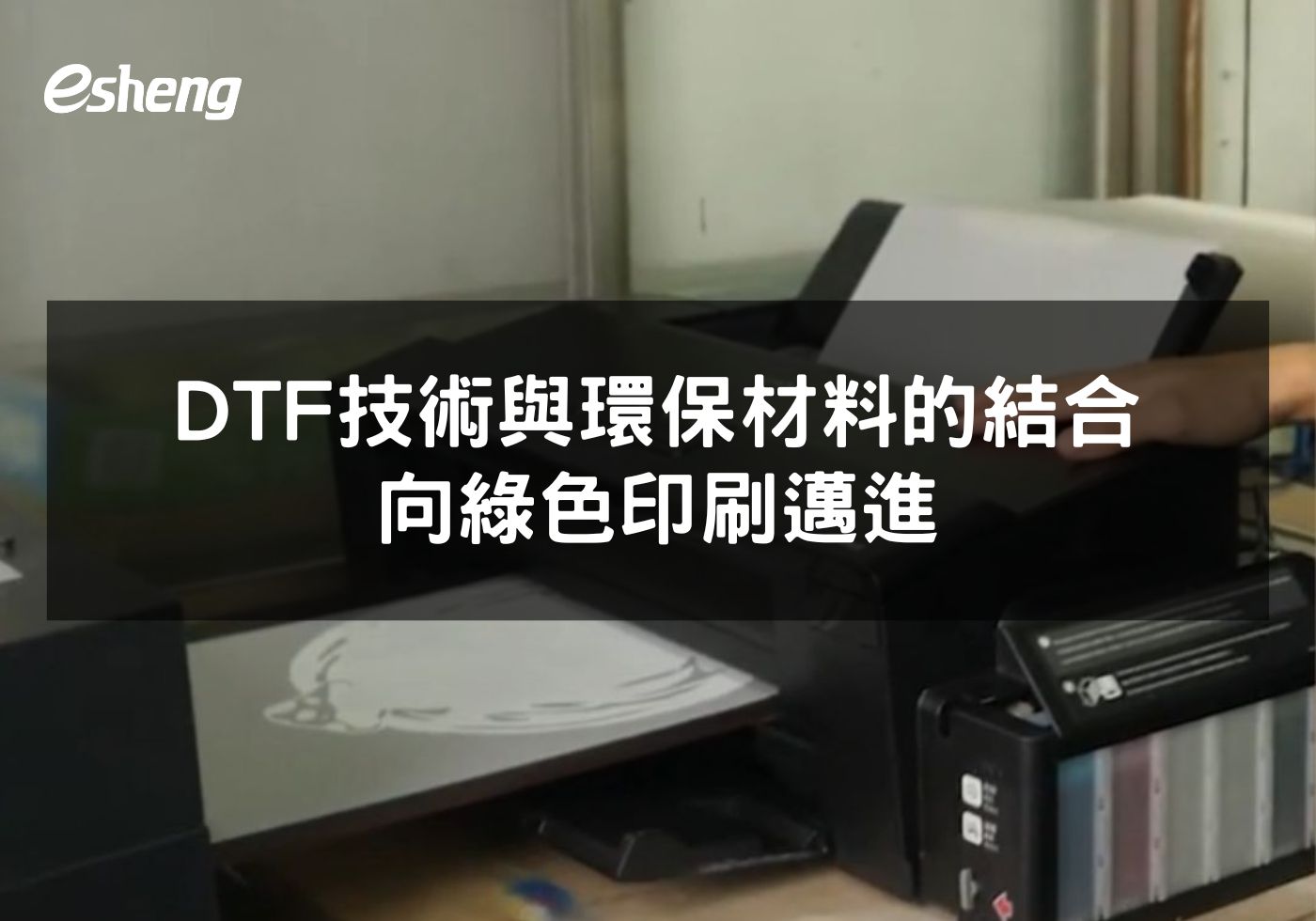 DTF技術與環保材料的結合 向綠色印刷邁進