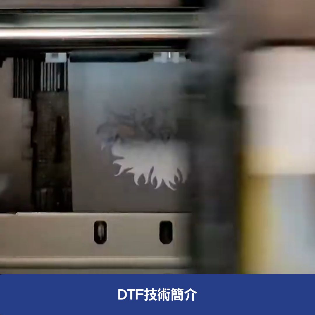 DTF技術簡介