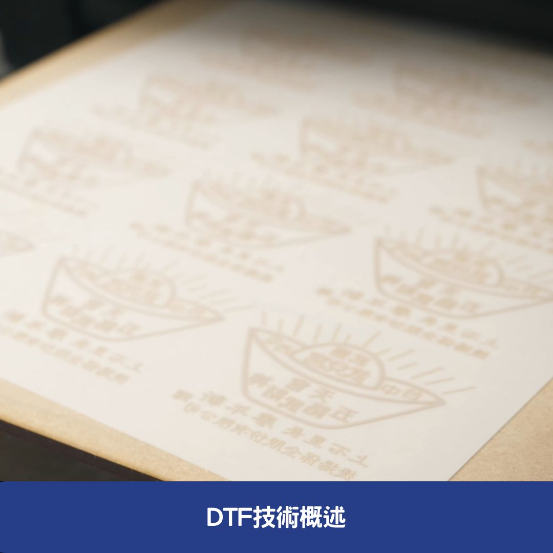 DTF技術概述