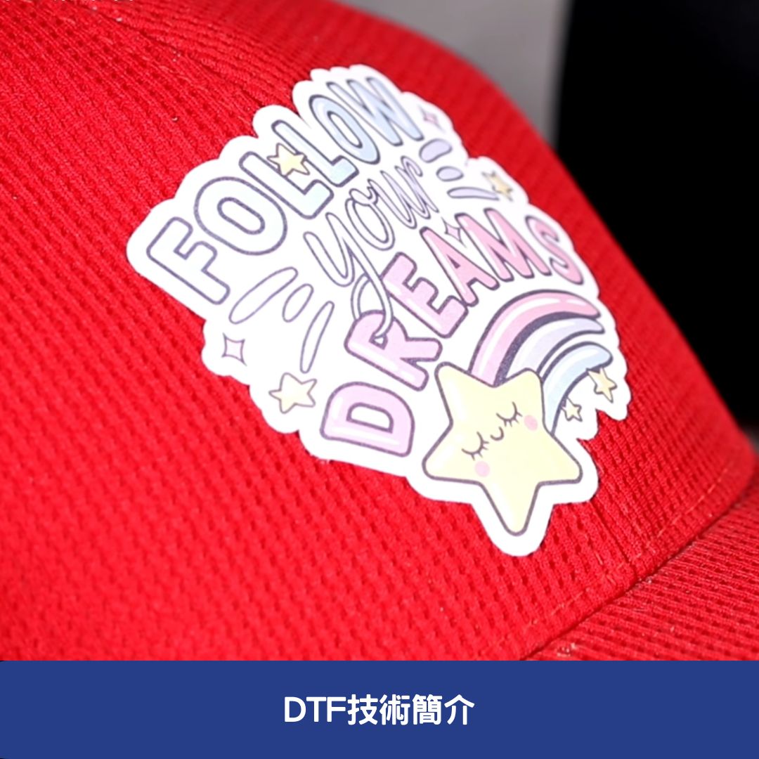 DTF技術簡介