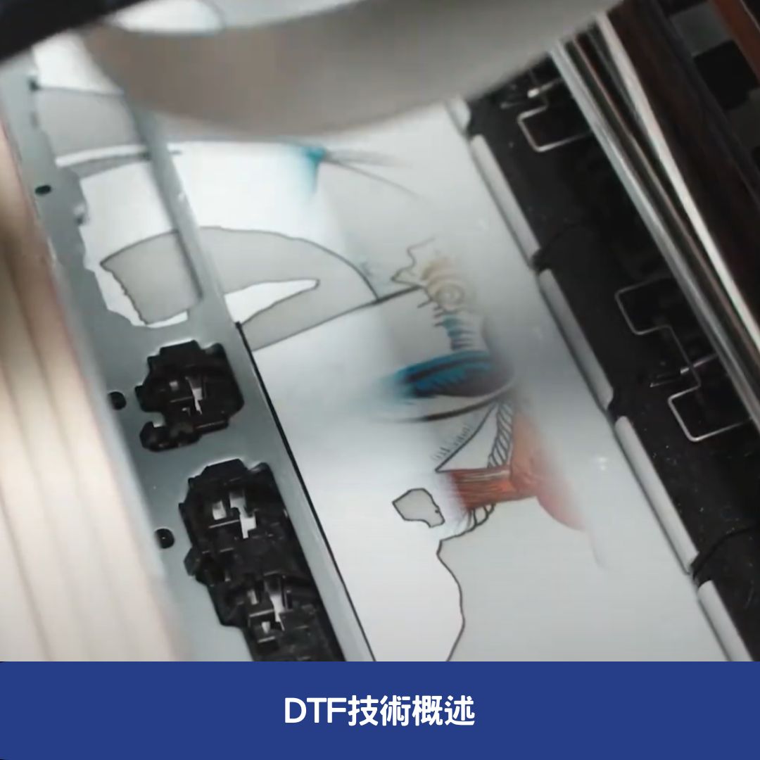 DTF技術概述