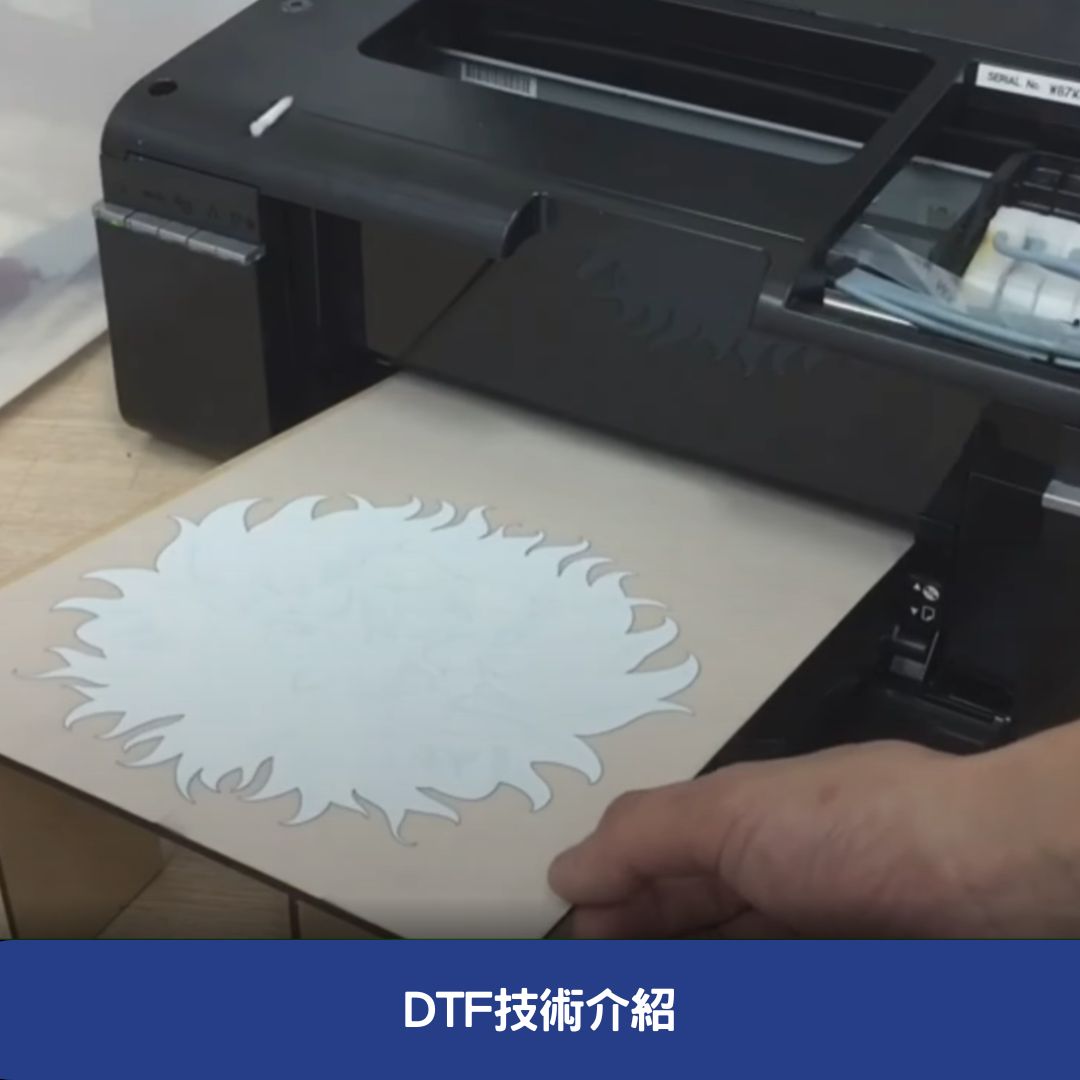 DTF技術介紹