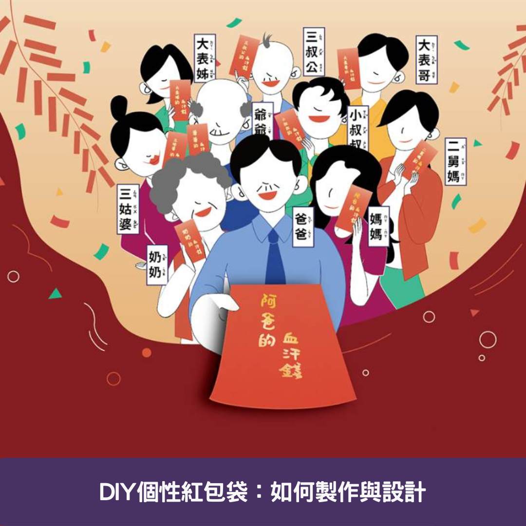 DIY個性紅包袋：如何製作與設計