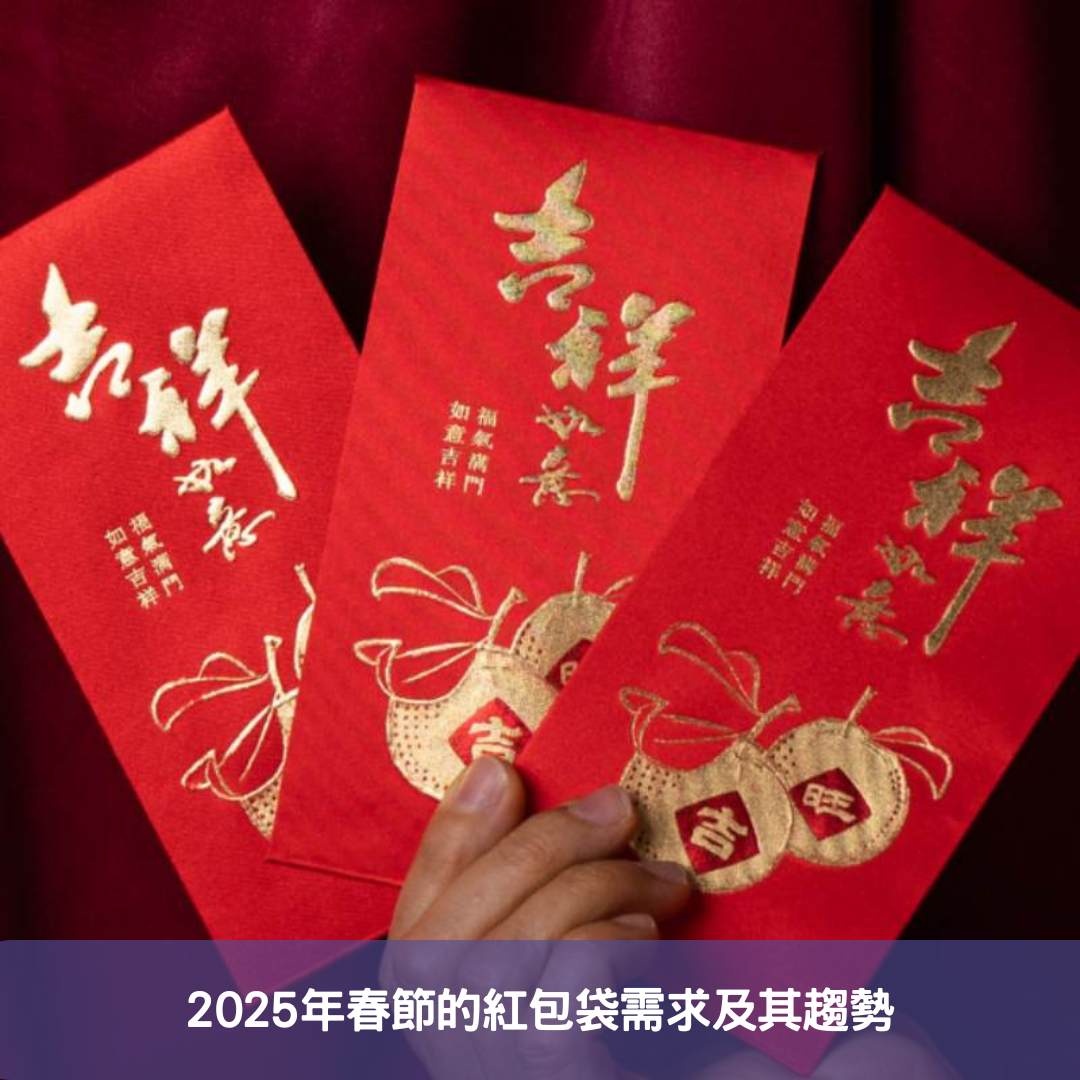  2025年春節的紅包袋需求及其趨勢 