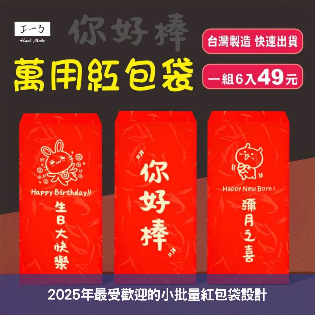 2025年最受歡迎的小批量紅包袋設計 