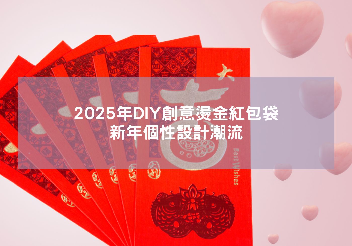 2025年DIY創意燙金紅包袋-新年個性設計潮流 蛇年 紅包袋 2025蛇年 蛇年吉祥 蛇年紅包 蛇年祝福 錢母