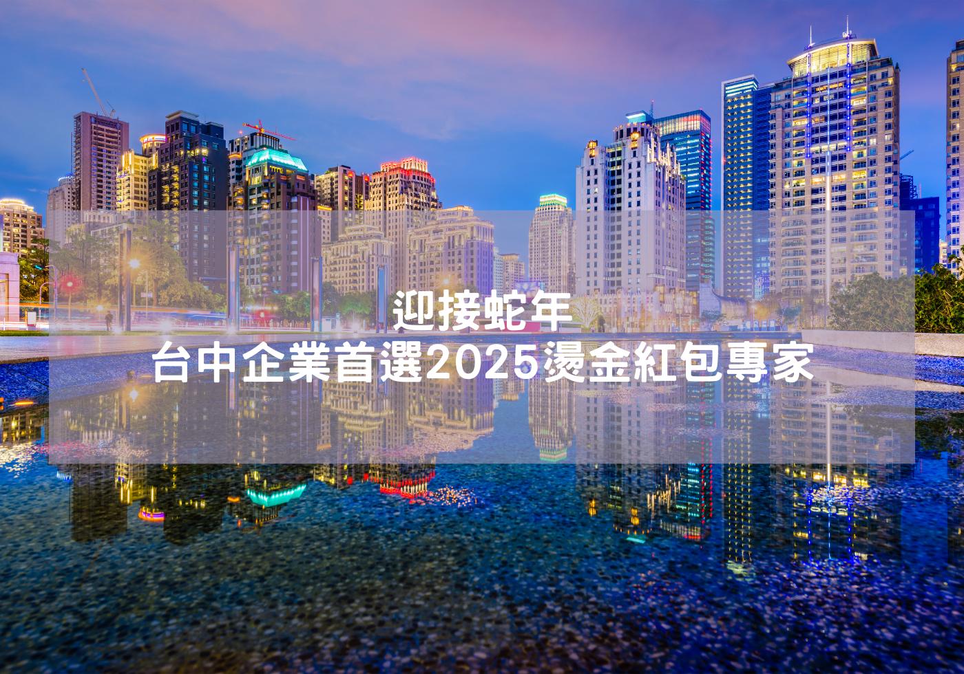 迎接蛇年-台中企業首選2025燙金紅包專家 蛇年吉祥話 蛇年祝福 蛇年紅包 客製紅包燙金公司logo 精緻紅包袋 2025春節 過年紅包袋