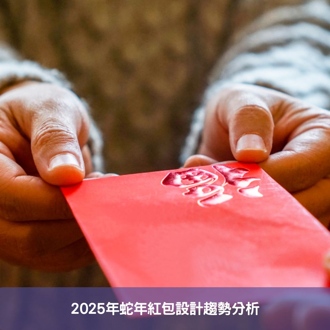 2025年蛇年紅包設計趨勢分析