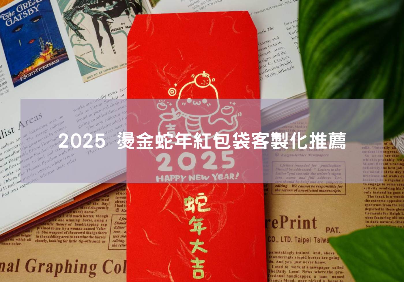 2025 燙金蛇年紅包袋客製化推薦