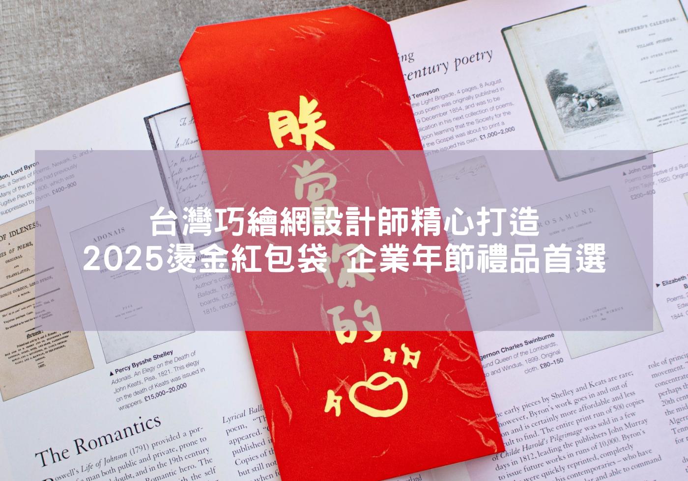 台灣巧繪網-設計師精心打造2025燙金紅包袋，企業年節禮品首選