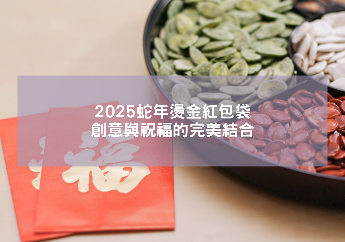 2025蛇年燙金紅包袋，創意與祝福的完美結合 蛇年現貨紅包袋 蛇年紅包袋 蛇年吉祥話 企業紅包袋 送禮 金幣 2025紅包