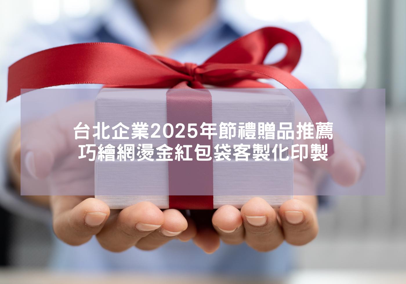 台北企業2025年節禮贈品推薦-巧繪網燙金紅包袋客製化印製