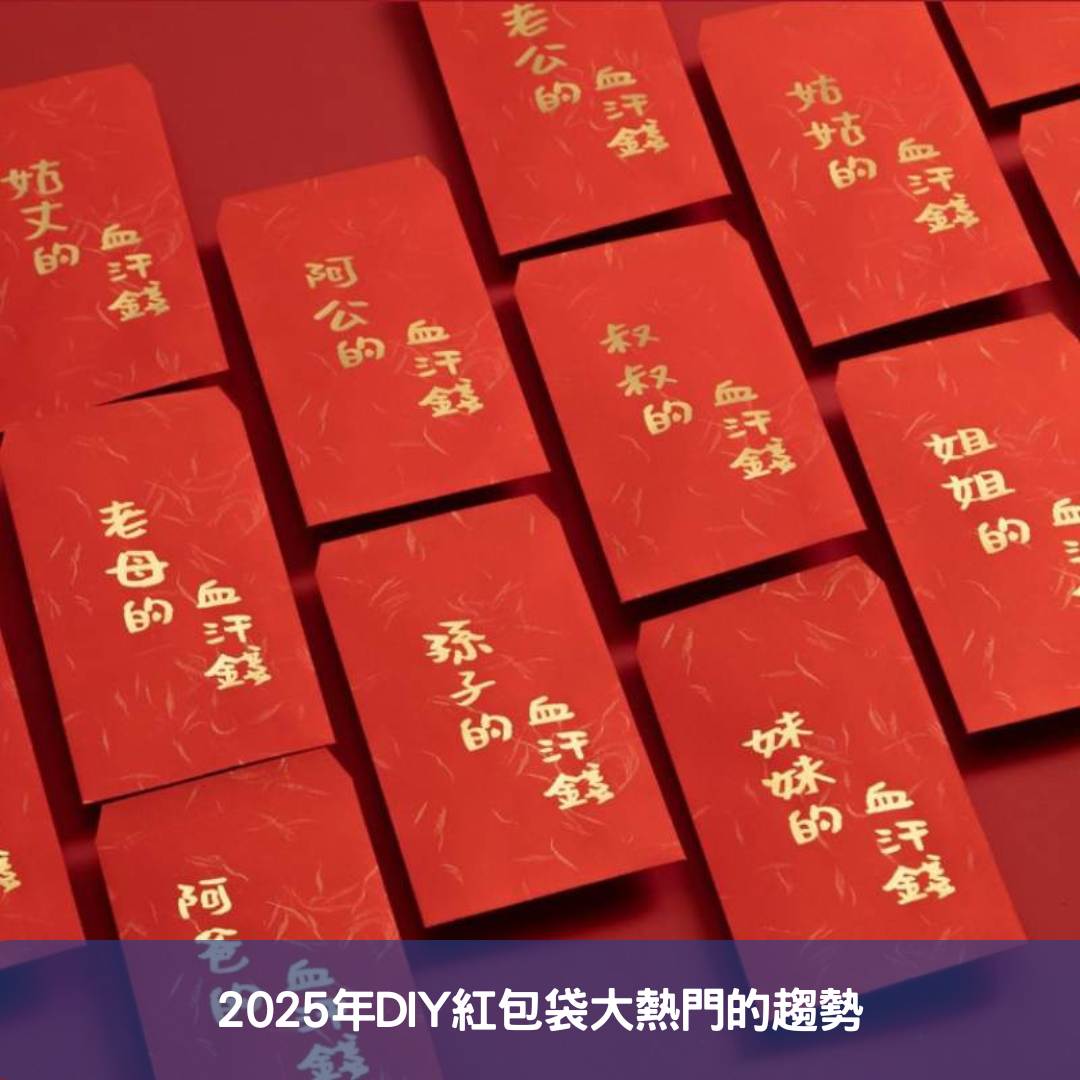 2025年DIY紅包袋大熱門的趨勢