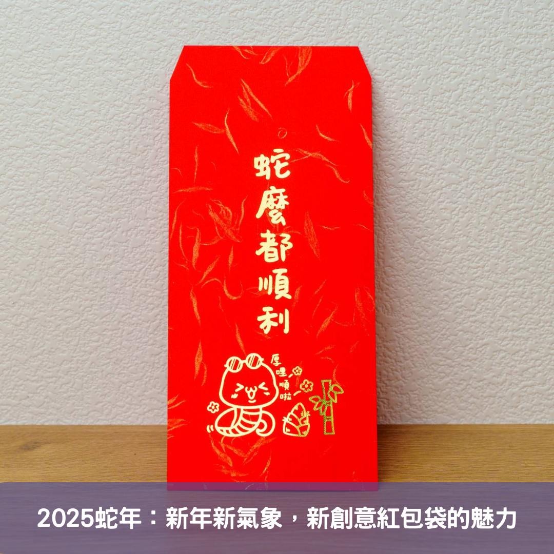 2025蛇年：新年新氣象，新創意紅包袋的魅力