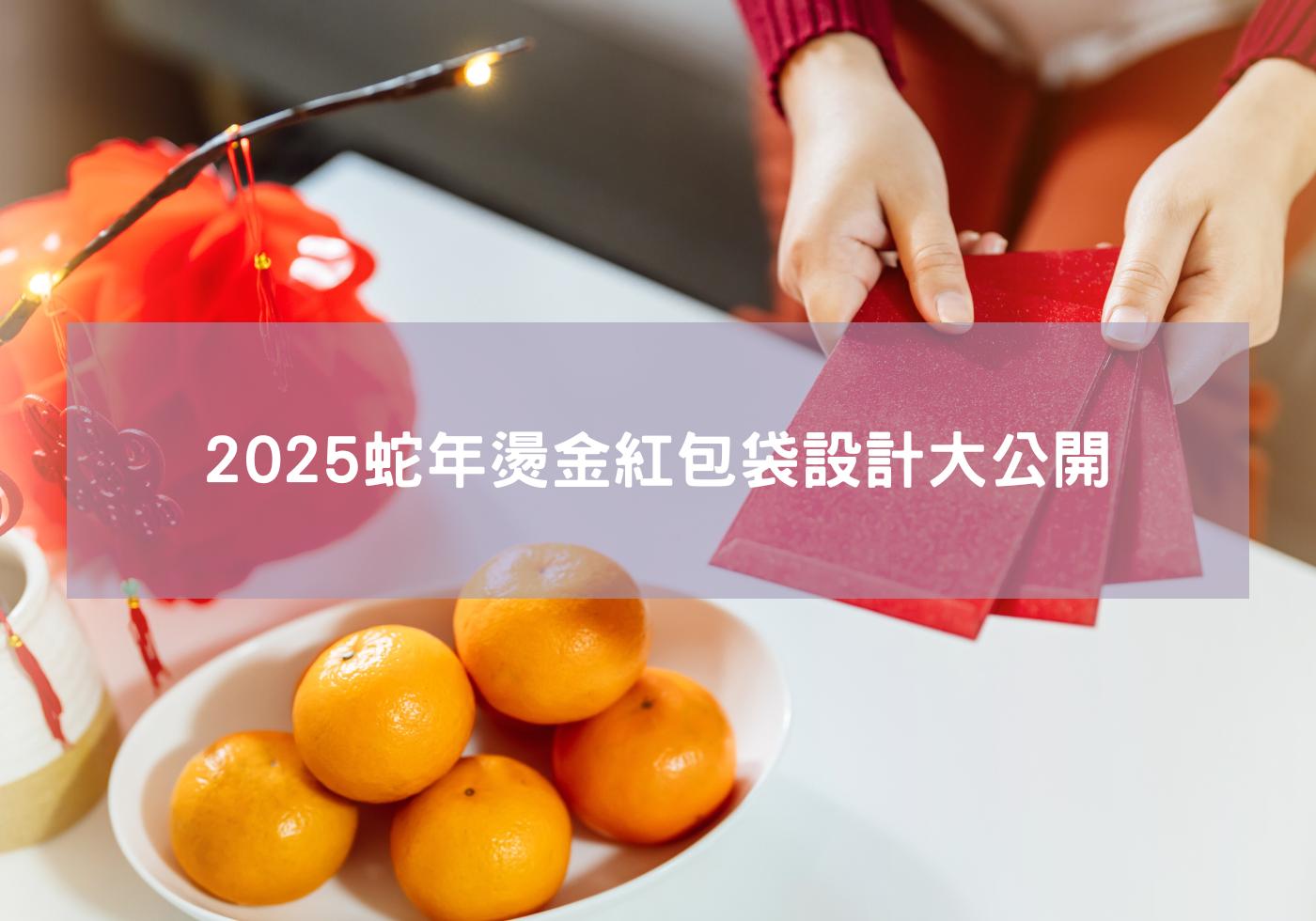 2025蛇年燙金紅包袋設計大公開