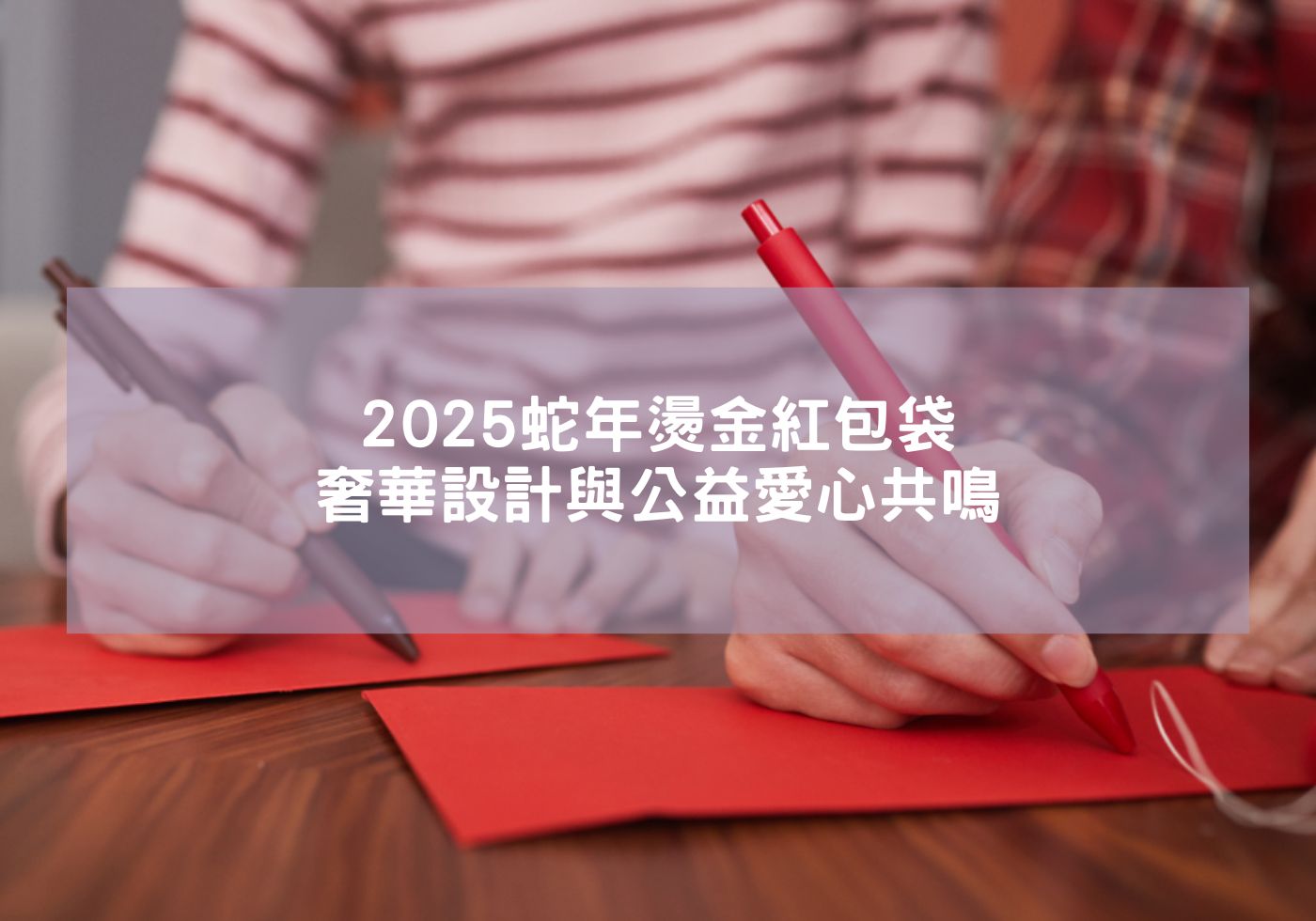 2025蛇年燙金紅包袋-奢華設計與公益愛心共鳴 2025紅包袋 金幣紅包袋 蛇年布 生肖 紅包 婚禮紅包 蛇年行大運