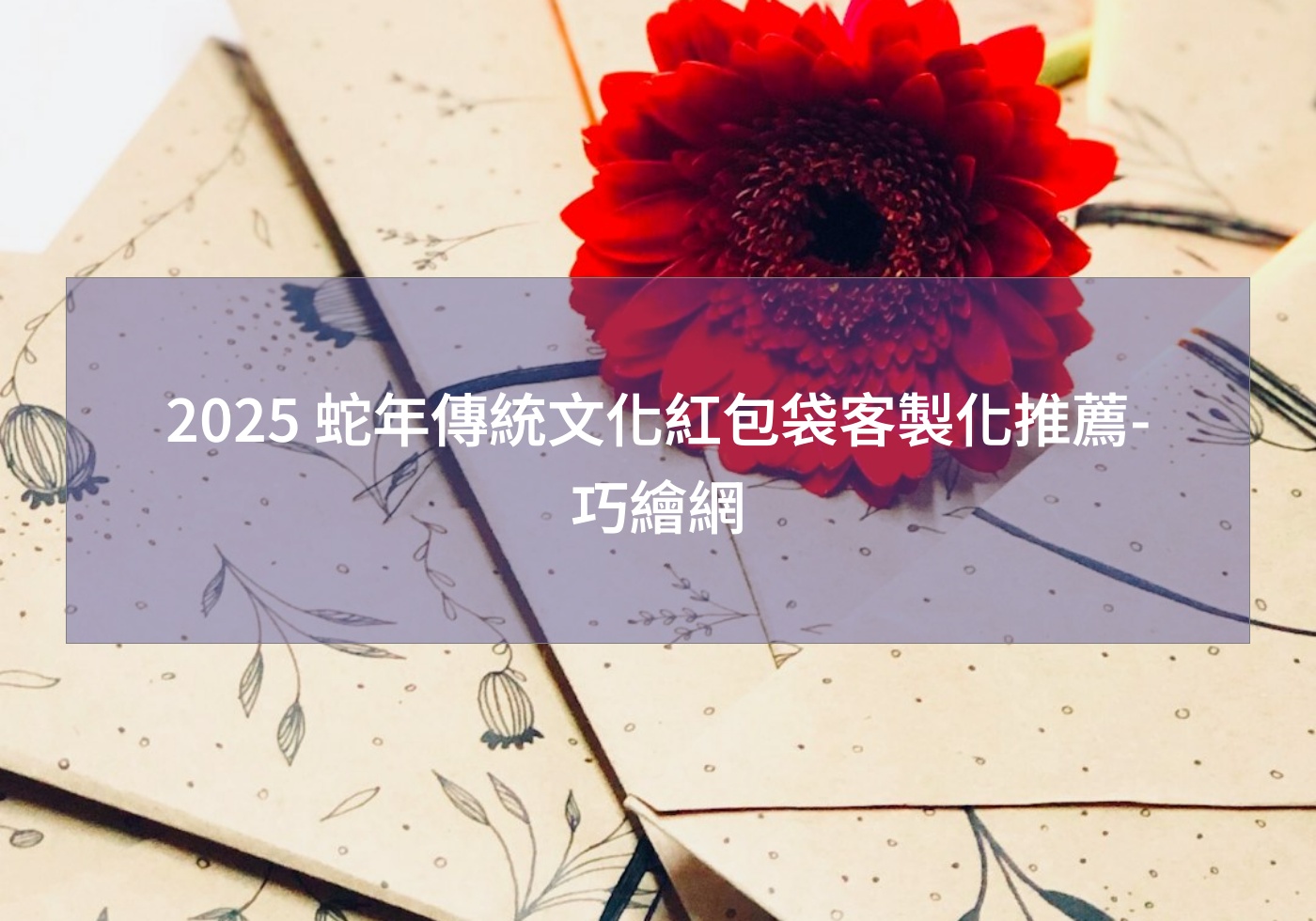 2025 蛇年傳統文化紅包袋客製化推薦-巧繪網