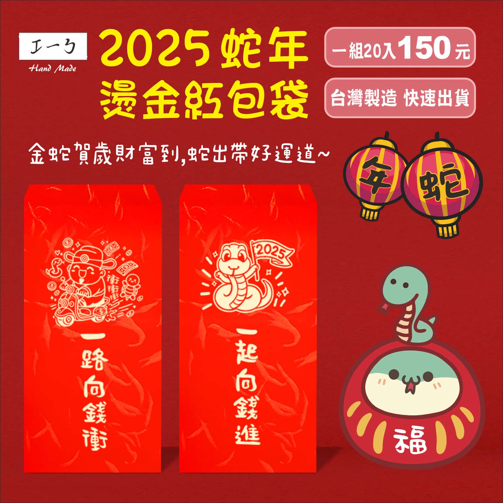 2025蛇年 燙金紅包袋 蛇年紅包袋 客製化 少量印刷可 全部款式蛇年祝福 創意紅包 蛇年行大運