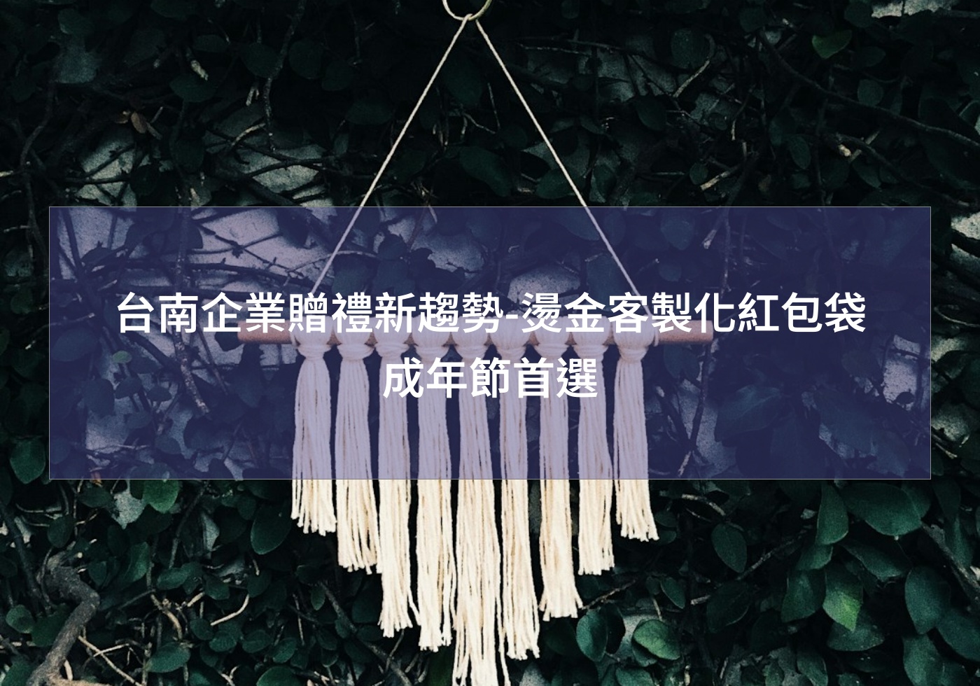 台南企業贈禮新趨勢-燙金客製化紅包袋成年節首選 2025紅包袋 金幣紅包袋 蛇年布 生肖 紅包 婚禮紅包 蛇年行大運