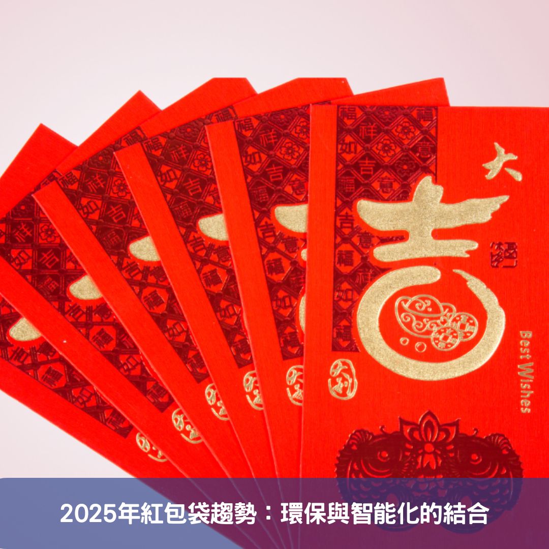 2025年紅包袋趨勢：環保與智能化的結合