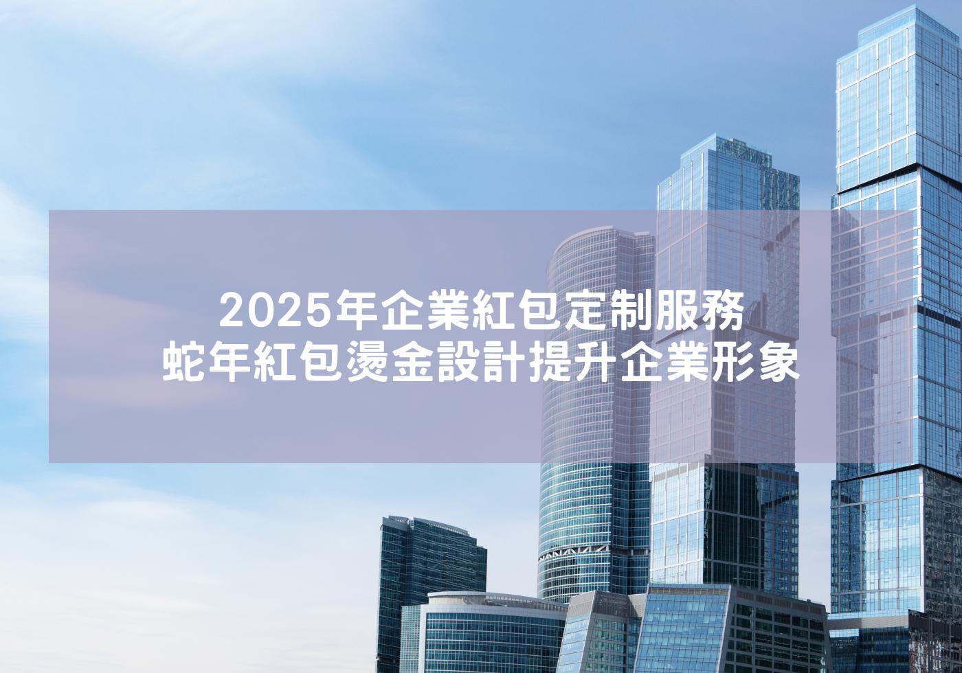 2025年企業紅包定制服務-蛇年紅包燙金設計提升企業形象