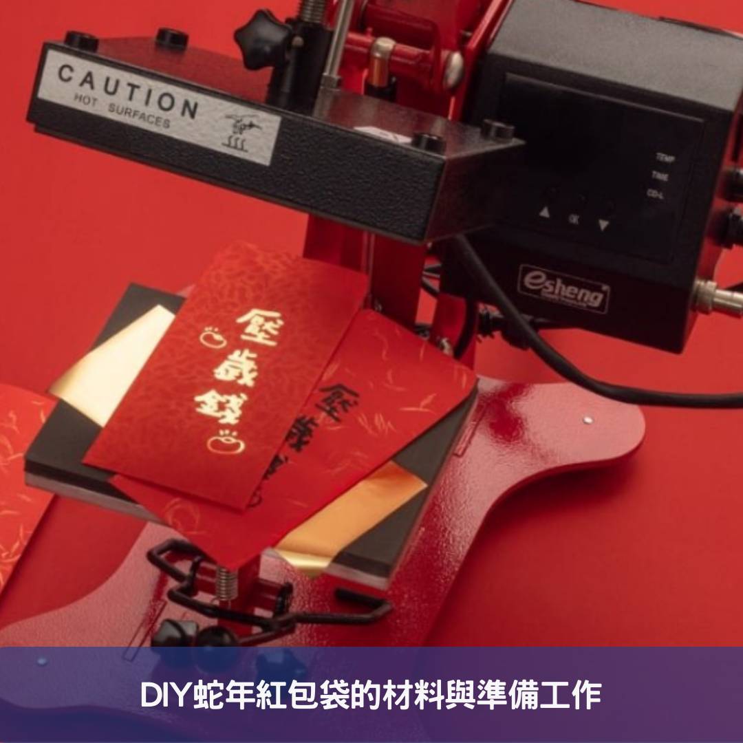 DIY蛇年紅包袋的材料與準備工作