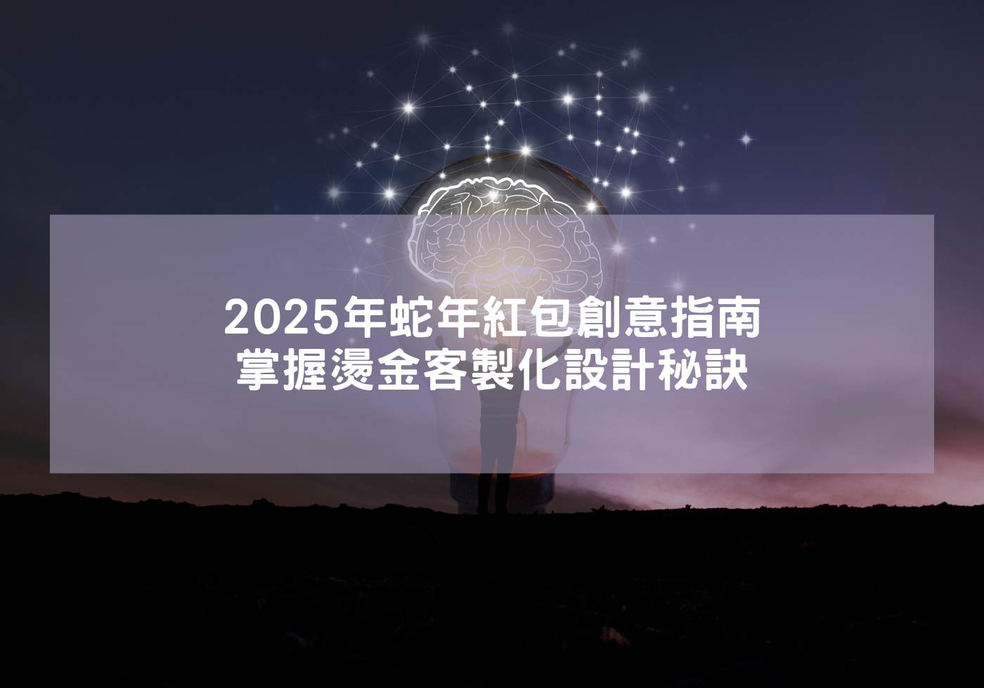 2025年蛇年紅包創意指南 掌握燙金客製化設計秘訣