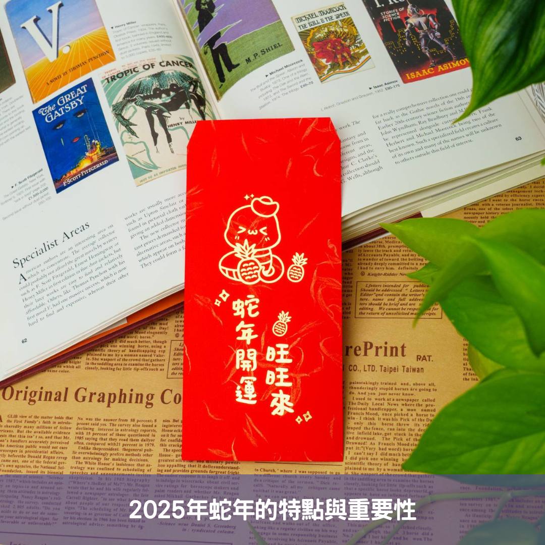 2025年蛇年的特點與重要性