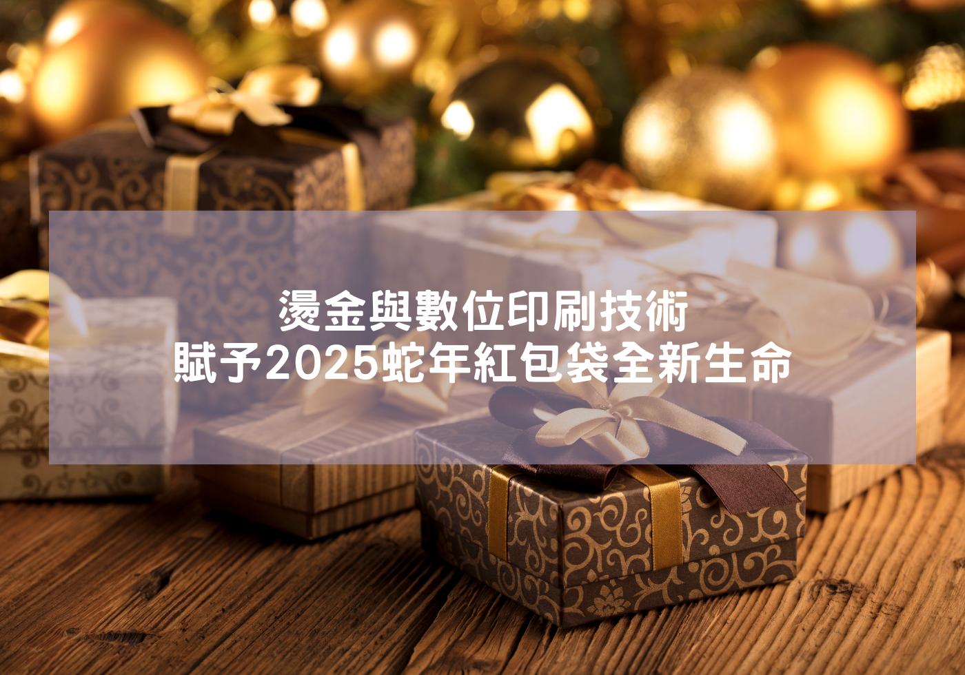 燙金與數位印刷技術賦予2025蛇年紅包袋全新生命 蛇年創意紅包 蛇年 紅包袋 燙金春聯 送禮 錢母 燙金紅包