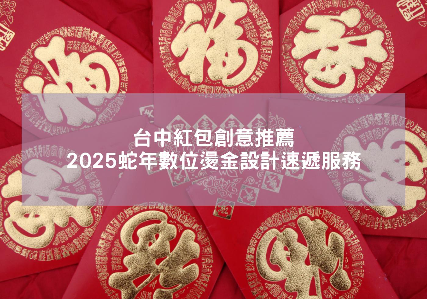 台中紅包創意推薦-2025蛇年數位燙金設計速遞服務