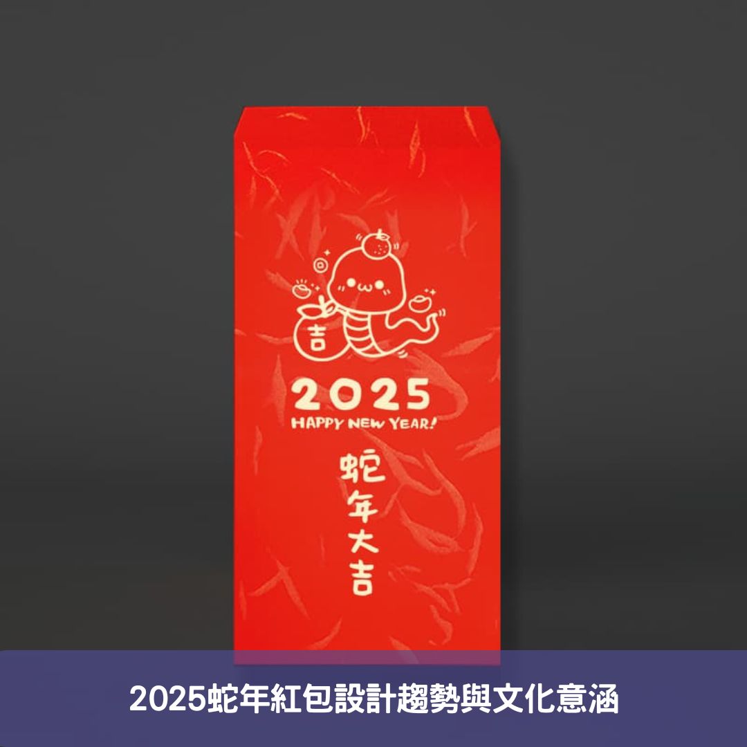 2025蛇年紅包設計趨勢與文化意涵