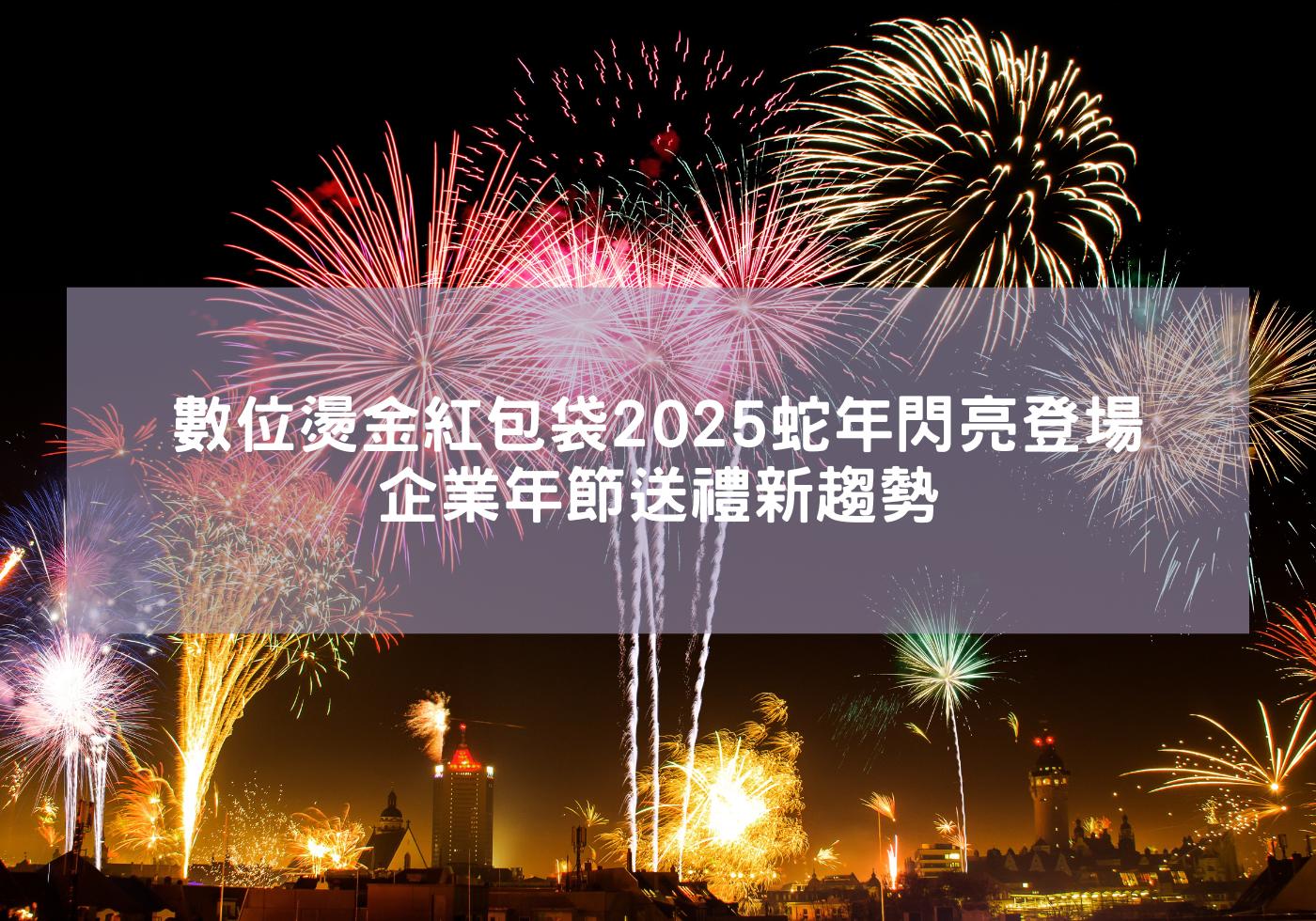 數位燙金紅包袋2025蛇年閃亮登場，企業年節送禮新趨勢