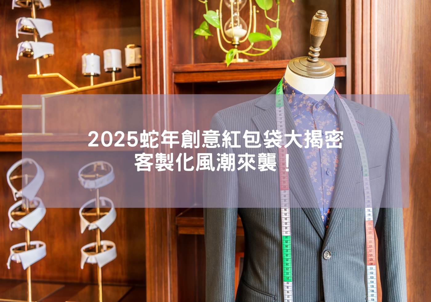 2025蛇年創意紅包袋大揭密，客製化風潮來襲！