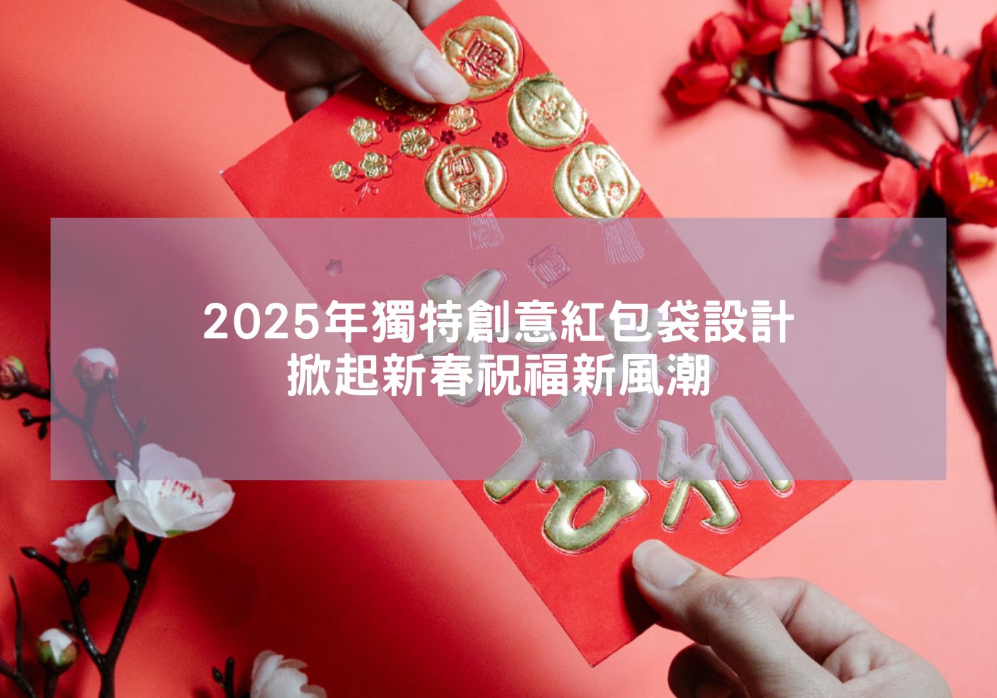 2025年獨特創意紅包袋設計掀起新春祝福新風潮 蛇年現貨紅包袋 蛇年紅包袋 蛇年吉祥話 企業紅包袋 送禮 金幣 2025紅包