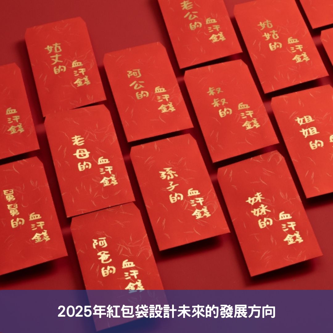 2025年紅包袋設計的創新趨勢