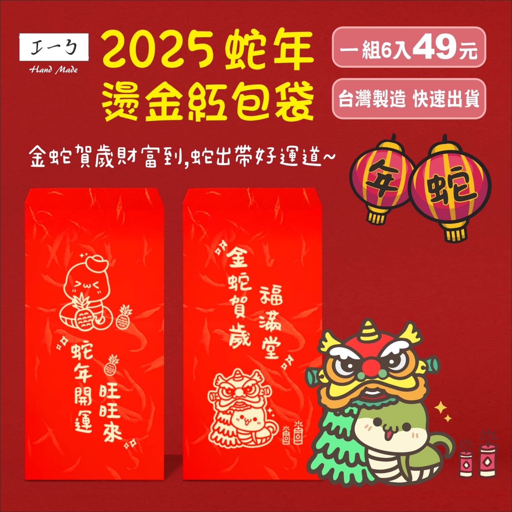 2025蛇年 燙金紅包袋 蛇年紅包袋 客製化 少量印刷可 全部款式蛇年祝福 創意紅包 蛇年行大運